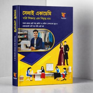 সেলাই একাডেমি দর্জি প্রশিক্ষণ বই